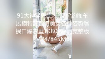 STP24946 有钱大叔约操漂亮嫩模，自备道具，按摩器振动棒轮番上，无毛小骚逼边玩边舔，扶着墙翘起屁股后入，美女很配合各种姿势操