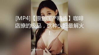 【11月新品无水印】国产顶级淫啪组织【公鸡俱乐部】F奶熟女人妻群P 高级学生潮吹肛门初解禁 (2)