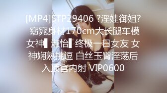 [MP4]STP29406 ?淫娃御姐? 窈窕身材170cm大长腿车模女神▌淑怡▌终极一日女友 女神娴熟挑逗 白丝玉臀淫荡后入顶宫内射 VIP0600