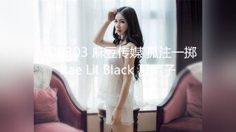 MD0303 麻豆传媒 孤注一掷 Rae Lil Black 夏晴子