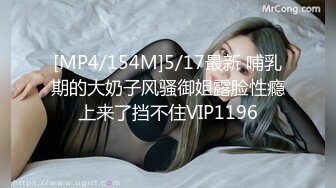 [MP4/154M]5/17最新 哺乳期的大奶子风骚御姐露脸性瘾上来了挡不住VIP1196