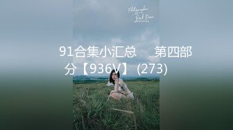 ❤️91合集小汇总❤️第四部分【936V】 (273)