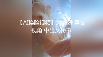 【AI换脸视频】袁冰妍 男友视角 中出女秘书