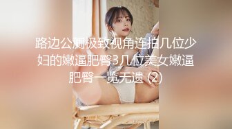 路边公厕极致视角连拍几位少妇的嫩逼肥臀3几位美女嫩逼肥臀一览无遗 (2)