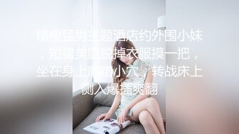 精瘦猛男主题酒店约外围小妹，短裙美腿脱掉衣服摸一把，坐在身上磨蹭小穴，转战床上侧入爆插爽翻