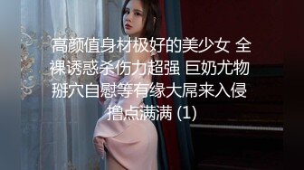 高颜值身材极好的美少女 全裸诱惑杀伤力超强 巨奶尤物 掰穴自慰等有缘大屌来入侵 撸点满满 (1)