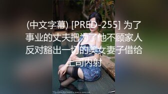 [MP4/ 266M] 妹妹我全自动 浪股浪啊浪啊 浪掉了我子孙千千万 大哥你射的可真多 大吊配大股