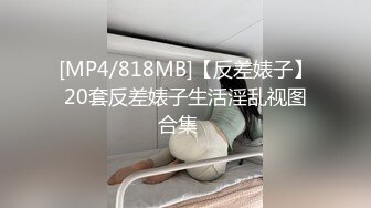 [MP4/ 149M]&nbsp;&nbsp;十一月最新流出MJ大神捆绑迷玩漫展认识的极品死猪小姐姐(尝鲜版)