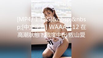 [MP4/ 1.32G]&nbsp;&nbsp;[中文字幕] WAAA-112 在高潮狀態下數度中出 佐山愛