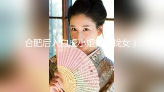 真实记录老婆上位狂妞真是30女人猛如虎（下面有他联系方式完整版免费）