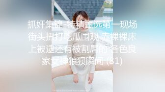 小哥的无毛逼骚母狗女友，臣服在大鸡巴的淫威之下，口交大鸡巴给小哥舔乳头，无套抽插爆草浪叫不断完美露脸