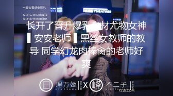 长开了晋升爆乳身材尤物女神▌安安老师 ▌黑丝女教师的教导 同学幻龙肉棒肏的老师好爽