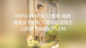 [MP4/80M]5/17最新 高颜值美女平时私下竟如此淫荡主人的胯下玩物VIP1196