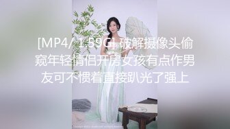 [MP4/ 1.59G] 破解摄像头偷窥年轻情侣开房女孩有点作男友可不惯着直接趴光了强上