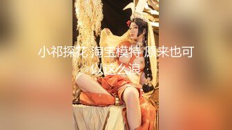 震撼『绝代双骄』淫乱生如礼物 姐妹齐上阵 齐操极品双胞胎姐妹花『星彤+星雨』高清720P原版首发