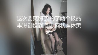 这次要爽嗨了,约了两个极品丰满御姐到酒店,网状连体黑衣)