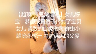 【新速片遞】 白丝伪娘 主人的鸡吧爽不爽 漂亮小母狗绑着M腿撸着小仙棒被无套操小骚逼 内射 [427MB/MP4/20:30]