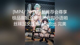 [MP4/ 767M] 超推荐会尊享极品御姐女神丝袜母狗小语啪丝袜足交性爱私拍流出 完美露脸