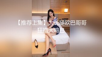 重磅 吐血推荐【高价收录】骚女神【林绾绾】极品反差女神 收费SVIP七月底最新集合！腿玩年！黑丝极品美腿 (1)