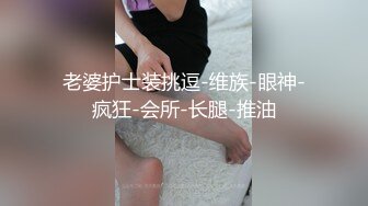 丁字裤骚老师