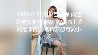 [MP4/1.5GB]麻豆傳媒 內涵甜蜜女友 NHAV-021 強上清純足球寶貝 肉棒安慰可愛小姨