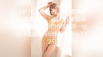 【新片速遞】 秀人网 潘娇娇✨ 核弹巨乳❤️超大尺度姐妹花厨娘一块撸串和摄影师一块3P+隐藏版[869MB/MP4/19:25]