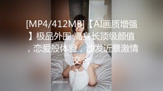 [MP4/412MB]【AI画质增强】极品外围 高身长顶级颜值，恋爱般体验，沙发近景激情交合