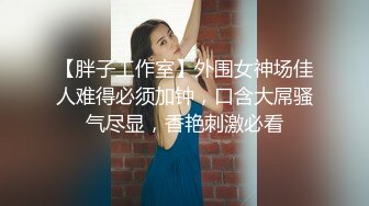 【新片速遞】&nbsp;&nbsp;☀️软糯甜美小淫娃☀️极品反差小母狗『bia叽兔』捆绑裸舞跳蛋自我调教 极度淫骚，又可爱又反差的小骚货喜欢吗？[503M/MP4/18:26]