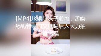 [MP4]JK裙萌妹子啪啪，舌吻舔奶特写口交插嘴后入大力抽插猛操