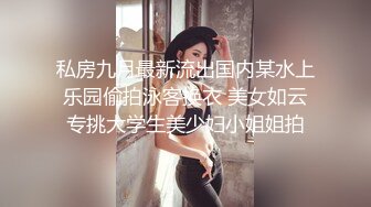 《核弹重磅泄密》PANS早期顶级私拍~人气女神【梦梦】罕见全裸紫薇~摄影师先使用道具然后二指禅抠白浆泛滥