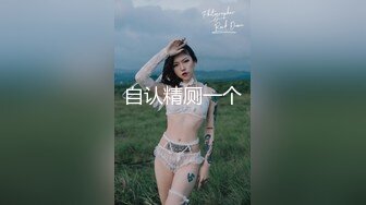 自认精厕一个