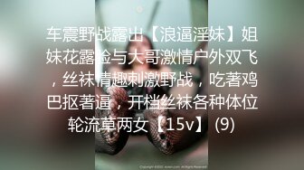 车震野战露出【浪逼淫妹】姐妹花露脸与大哥激情户外双飞，丝袜情趣刺激野战，吃著鸡巴抠著逼，开档丝袜各种体位轮流草两女【15v】 (9)