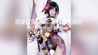 【新片速遞】【最新❤️极品流出】绿帽淫妻『Choloc』3P淫乱齐操身材不错性瘾骚货淫妻 前怼后操 小穴操到发麻 高清1080P版 [2450M/MP4/55:46]