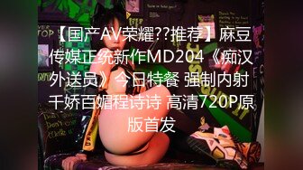 【国产AV荣耀??推荐】麻豆传媒正统新作MD204《痴汉外送员》今日特餐 强制内射 千娇百媚程诗诗 高清720P原版首发