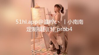 51hl.app@温柠c丶丨小南南定制福利(3)_prob4