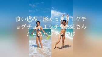 食い込み！形くっきり！グチョグチョ！エッチなお姉さんたちのパンティ游び