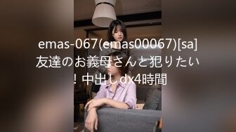 emas-067(emas00067)[sa]友達のお義母さんと犯りたい！中出しdx4時間