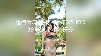 起点传媒 性视界传媒 XSJKY039 爸爸不小心援交