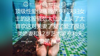 男人爱风流大神高级桑拿会所体验技术非凡的丰满美少妇技师高端全套服务对白搞笑淫荡