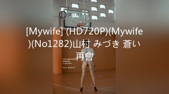 【精品推荐】外站新流出 人前女神 人后母G 淫乱3P啪啪口爆 表情淫荡享受16V