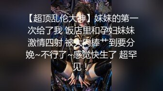 【新片速遞】&nbsp;&nbsp;超顶身材极品人妻✅女上位绝顶骑乘！巨乳骚货全自动榨精！要被她榨干了，外人眼中的女神被操到求饶[375M/MP4/07:07]