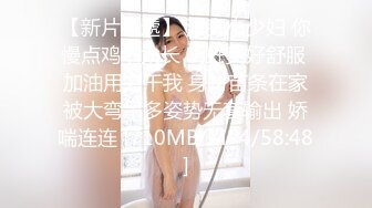 【新片速遞】《云盘㊙️泄密》清纯F奶大学生美女与粗屌男友啪啪啪自拍流出黑丝肉丝制服装相当会玩了白浆超多[1050M/MP4/29:04+07:52]