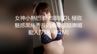 女神小熱巴 都市眼鏡OL 極致魅惑黑絲秀長的纖纖細腿嫵媚動人[71P/482M]