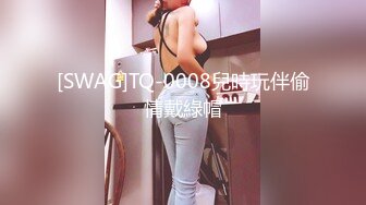 [SWAG]TQ-0008兒時玩伴偷情戴綠帽