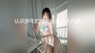 认识多年的炮友，女主大几岁，