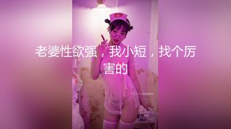 STP31681 新人，难得露脸一次【野樱】，身材超棒~尤物~抠逼自慰 啪啪，长得还是颇有几分姿色，小美女一枚，不要错过