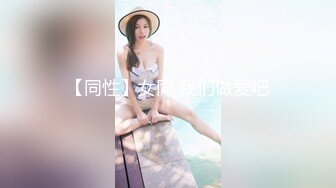 【同性】女同 我们做爱吧