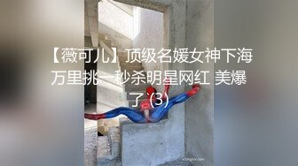 【薇可儿】顶级名媛女神下海万里挑一秒杀明星网红 美爆了 (3)