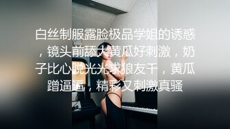 【李沁沁】超美反差女神300分钟第二弹，气质眼镜反差御姐，清纯外表极致闷骚，道具插穴，多次潮喷 (4)