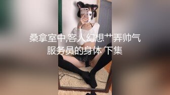 STP18023 女神骚舞要把人的魂给勾走，无套内射被插得叫爸爸170CM大长腿女神，搭配黑丝简直要人老命，最好看的美腿之一